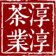 成都淳淳茶业