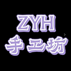 ZYH手工坊