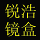 锐浩镜盒厂