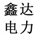 鑫达电力的LOGO