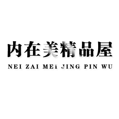 [内在美精品屋]