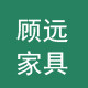 顾远家具