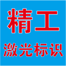 精工激光标识