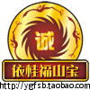依桂福山宝