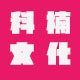科楠文体礼品中心
