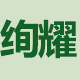 绚耀旗舰店的LOGO