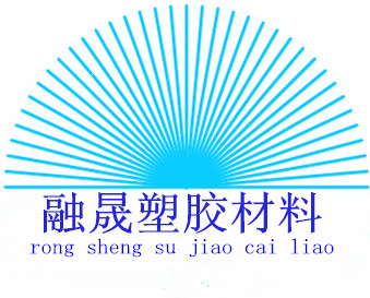 融晟塑胶