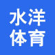 水洋体育