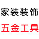 装修五金电工店铺的LOGO