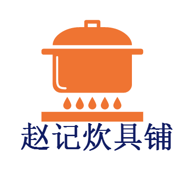 赵记炊具铺