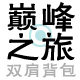 巅峰之旅户外