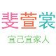 斐萱裳精品内裤