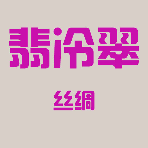 翡冷翠丝绸