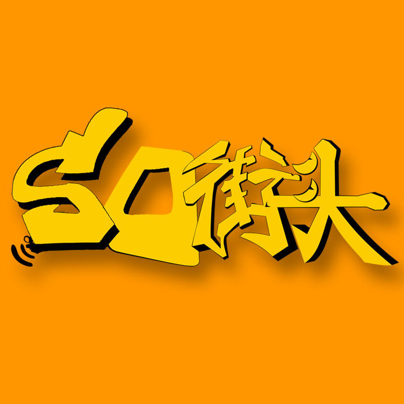 SD街头
