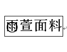 雨萱布料总批发的LOGO