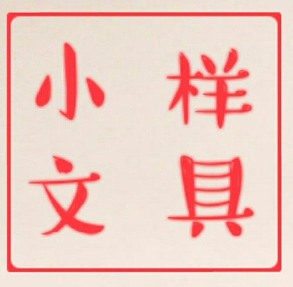 小样办公文具用品批发