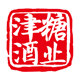 津塘酒类专营店