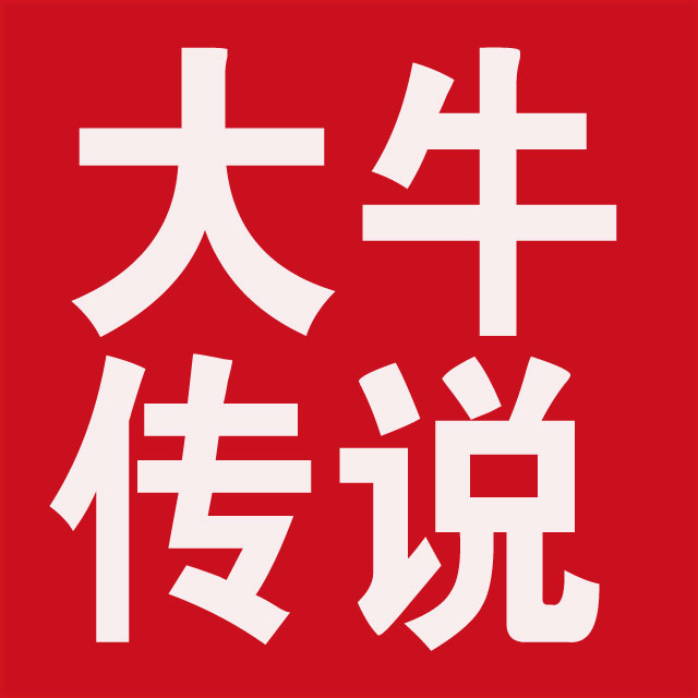 大牛传说官方店