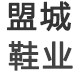 盟城时尚鞋馆