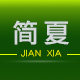 简夏的LOGO