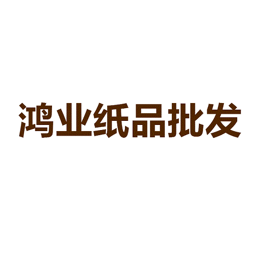 鸿业纸品批发