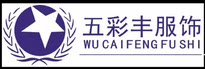 深圳五彩丰服饰