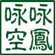 咏咏空凤的LOGO