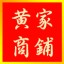 莉乡黄记食品的LOGO
