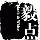 毅点棉麻女装