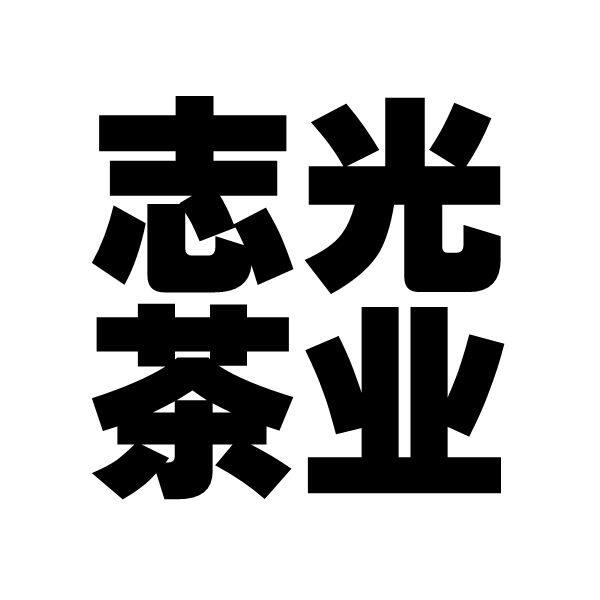 青岛志光茶业