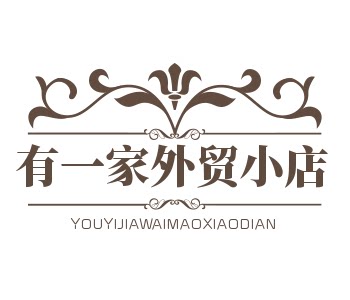 有一家外贸小店