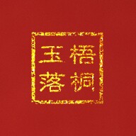 梧桐玉落 新疆和田籽料的LOGO