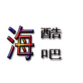 海酷吧