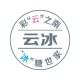 云冰食品旗舰店