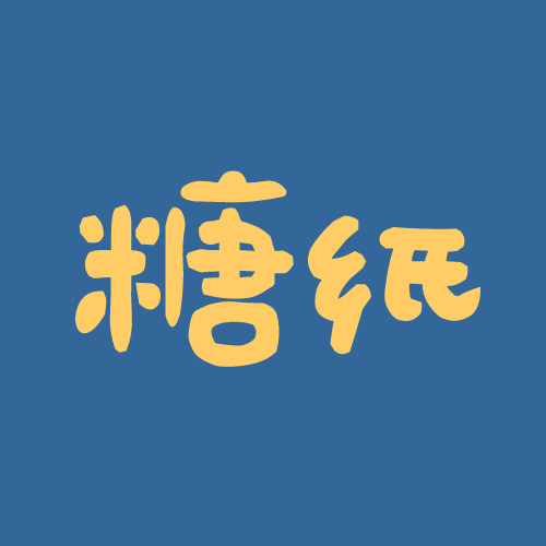 糖纸工作室