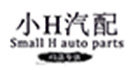 小H汽配