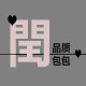 闰闰家 品质包包
