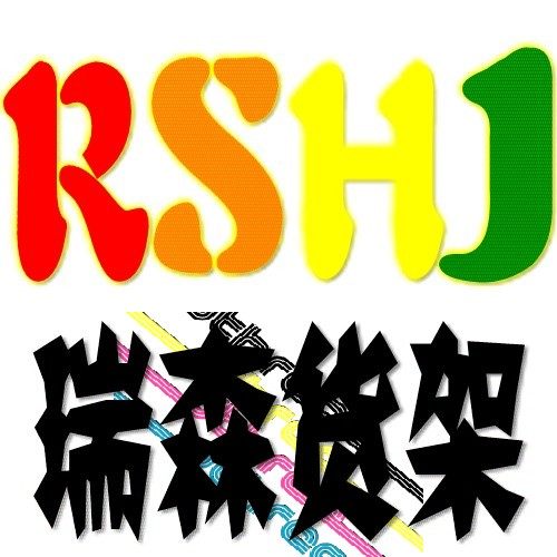 瑞森货架厂的LOGO