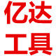 亿达五金工具的LOGO