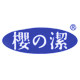 樱之洁旗舰店的LOGO