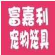 富嘉利宠物笼具