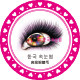 韩国美睫皇后