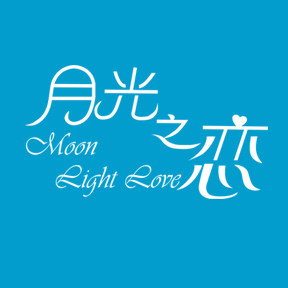 月光之恋旗舰店