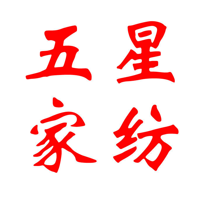五星家纺工厂直销的LOGO