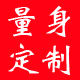 奕彤高级定制