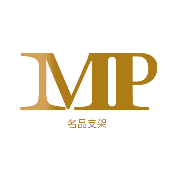 名品支架