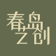 春岛艺创 拍3付2