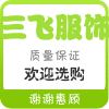 三飞精品内衣店
