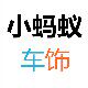 小蚂蚁车饰