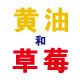 黄油和草莓